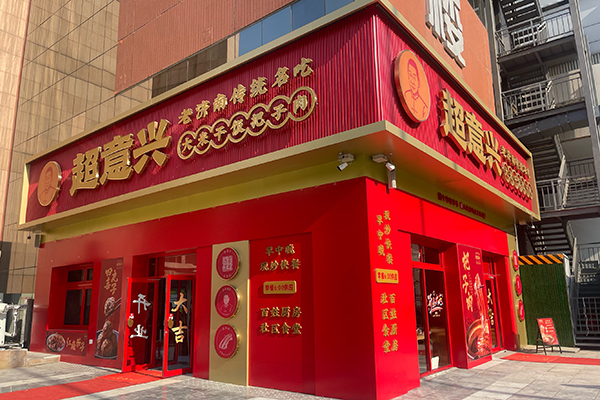 济南超意兴快餐总部加盟电话：18963090395